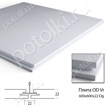 Плита акустическая «OD Vr» Dg 600х600х22мм (полускрытая система-кромка Dg)